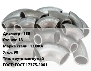 Отвод стальной 159х18 Сталь: 13ХФА Угол:90 крутоизогнутый ГОСТ: ГОСТ 17375-2001